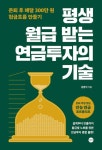 평생 월급 받는 연금투자의 기술 : 은퇴 후 매달 300만 원 현금흐름 만들기 - 경영/경제 - 전자책 - 리디 평생 월급 받는 연금투자의 기술 : 은퇴... 