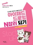 아이패드 드로잉 N잡러 되기 with 프로크리에이트 : 인스타툰, 이모티콘, 굿즈를 한 권으로 - 컴퓨터/IT - 전자책 - 리디 아이패드 드로잉 N잡러...