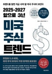 2025-2027 앞으로 3년 미국 주식 트렌드 - 경영/경제 - 전자책 - 리디 2025-2027 앞으로 3년 미국 주식 트렌드
