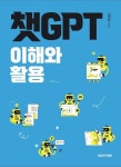챗GPT 이해와 활용 - 컴퓨터/IT - 전자책 - 리디 챗GPT 이해와 활용