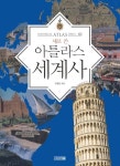 새로 쓴 아틀라스 세계사 - 인문/사회/역사 - 전자책 - 리디 새로 쓴 아틀라스 세계사