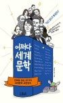 어쩌다 세계문학 : 만화로 읽는 22가지 세계문학 교양상식 - 인문/사회/역사 - 전자책 - 리디 어쩌다 세계문학 : 만화로 읽는 22가지 세계문학... 