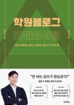 학원 블로그 카피라이팅 : 상담 전환율 300% 올리는 글쓰기 가이드북 - 경영/경제 - 전자책 - 리디 학원 블로그 카피라이팅 : 상담 전환율 300... 