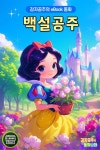 백설 공주 - 어린이/청소년 - 전자책 - 리디 백설 공주