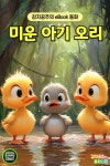 미운 아기 오리 - 어린이/청소년 - 전자책 - 리디 미운 아기 오리