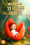 엄지공주 이야기 - 어린이/청소년 - 전자책 - 리디 엄지공주 이야기
