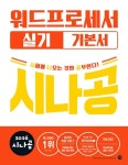 2026 시나공 워드프로세서 실기 기본서 - 컴퓨터/IT - 전자책 - 리디 2026 시나공 워드프로세서 실기 기본서