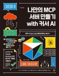 나만의 MCP 서버 만들기 with 커서 AI - 컴퓨터/IT - 전자책 - 리디 나만의 MCP 서버 만들기 with 커서 AI
