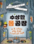 수상한 몸 공장 - 어린이/청소년 - 전자책 - 리디 수상한 몸 공장