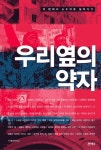 우리 옆의 약자 - 인문/사회/역사 - 전자책 - 리디 우리 옆의 약자