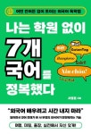 나는 학원 없이 7개 국어를 정복했다 : 어떤 언어든 입이 트이는 외국어 독학법 - 진로/교육/교재 - 전자책 - 리디 나는 학원 없이 7개 국어를... 