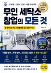 무인 세탁소 창업의 모든 것 : 월세처럼 돈 보는 무인 빨래방 실전 창업 가이드 - 경영/경제 - 전자책 - 리디 무인 세탁소 창업의 모든 것 : 월세처럼... 