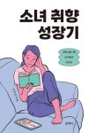 소녀 취향 성장기 : 나를 성장시킨 여자들의 이야기 - 인문/사회/역사 - 전자책 - 리디 소녀 취향 성장기 : 나를 성장시킨 여자들의 이야기