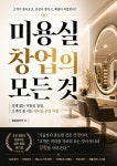 미용실 창업의 모든 것 : 실패없는 미용실 창업, 고객이 줄 서는 헤어숍 운영 비법 - 경영/경제 - 전자책 - 리디 미용실 창업의 모든 것 : 실패없는... 