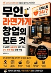무인 라면가게 창업의 모든 것 : 초보자도 실패 없이 따라 하는 무인 라면 매장 운영 비법 - 자기계발 - 전자책 - 리디 무인 라면가게 창업의 모든 것... 