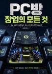 PC방 창업의 모든 것 : 초보 창업자도 성공할 수 있는 PC방 운영 전략의 모든 것 - 자기계발 - 전자책 - 리디 PC방 창업의 모든 것 : 초보... 