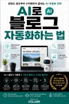 AI로 블로그 자동화하는 법 : 콘텐츠 생산부터 수익화까지 끝내는 AI 자동화 전략 - 컴퓨터/IT - 전자책 - 리디 AI로 블로그 자동화하는 법... 