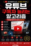 유튜브 구독자 늘리는 알고리즘 : 알고리즘부터 쇼츠, AI 콘텐츠 제작까지 구독자를 폭발적으로 늘리는 실전 전략 - 경영/경제 - 전자책 - 리디... 