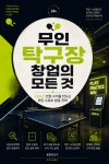 무인 탁구장 창업의 모든 것 : 24시간 안정 수익을 만드는 무인 스포츠 창업 전략 - 자기계발 - 전자책 - 리디 무인 탁구장 창업의 모든 것 : 24시간...