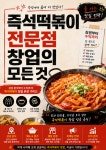 즉석떡볶이 전문점 창업의 모든 것 : 상권부터 수익까지 줄 서는 맛집 전략 - 자기계발 - 전자책 - 리디 즉석떡볶이 전문점 창업의 모든 것... 