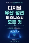 디지털 유산 정리 비즈니스의 모든 것 : AI 시대 고수익 디지털 정리 창업 전략 - 경영/경제 - 전자책 - 리디 디지털 유산 정리 비즈니스의 모든 것... 