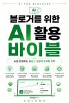 블로거를 위한 AI 활용 바이블 : AI로 완성하는 블로그 성장과 수익화 전략 - 자기계발 - 전자책 - 리디 블로거를 위한 AI 활용 바이블 : AI로... 
