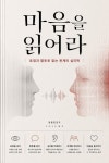 마음을 읽어라 : 표정과 말투로 읽는 관계의 심리학 - 인문/사회/역사 - 전자책 - 리디 마음을 읽어라 : 표정과 말투로 읽는 관계의 심리학