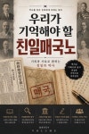 우리가 기억해야 할 친일매국노 : 기록과 사료로 밝히는 친일의 역사 - 인문/사회/역사 - 전자책 - 리디 우리가 기억해야 할 친일매국노 : 기록과... 