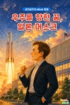 우주를 향한 꿈, 일론 머스크 - 감자공주의 eBook 동화 : 꿈을 크게 꾸고... 리디 우주를 향한 꿈, 일론 머스크 - 감자공주의 eBook 동화 : 꿈을 크게... 