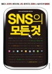 SNS의 모든 것 - 컴퓨터/IT - 전자책 - 리디 SNS의 모든 것
