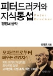 피터 드러커와 지식 통섭 : 경영과 음악 - 자기계발 - 전자책 - 리디 피터 드러커와 지식 통섭 : 경영과 음악