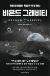 비욘드 그래비티 - 과학 - 전자책 - 리디 비욘드 그래비티