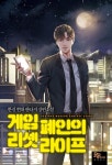 게임 폐인의 리셋 라이프 - 판타지 웹소설 - 리디 게임 폐인의 리셋 라이프
