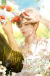 나무에 걸린 햇살 (15세 개정판) - BL 웹소설 - 리디에만 있는 독점 작품! - 리디 나무에 걸린 햇살 (15세 개정판) - 리디에만 있는 독점 작품!