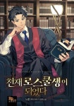 천재 로스쿨생이 되었다 - 판타지 웹소설 - 리디 천재 로스쿨생이 되었다