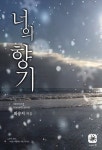 너의 향기 - 로맨스 e북 - 리디 너의 향기