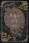 흑룡의 신부 - 로판 e북 - 리디 흑룡의 신부