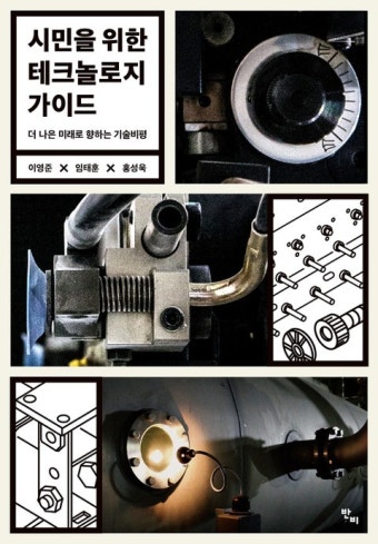 시민을 위한 테크놀로지 가이드 - 인문/사회/역사 - 전자책 - 리디 시민을 위한 테크놀로지 가이드