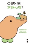 어쩌죠, 키위씨? - 에세이/시 - 전자책 - 리디 어쩌죠, 키위씨?