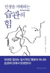 인생을 지배하는 습관의 힘 - 자기계발 - 전자책 - 리디 인생을 지배하는 습관의 힘