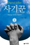 사기꾼 1 - 소설 - 전자책 - 리디 사기꾼 1