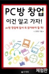 [체험판] PC방 창업, 이건 알고 가자 - 경영/경제 - 전자책 - 리디 [체험판] PC방 창업, 이건 알고 가자