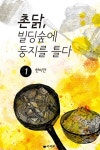 촌닭, 빌딩숲에 둥지를 틀다 - 로맨스 e북 - 리디 촌닭, 빌딩숲에 둥지를 틀다