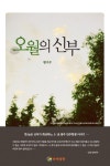 [체험판] 오월의 신부 - 소설 - 전자책 - 리디 [체험판] 오월의 신부