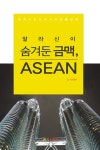 [체험판] 알라신이 숨겨둔 금맥, 아세안 - 경영/경제 - 전자책 - 리디 [체험판] 알라신이 숨겨둔 금맥, 아세안