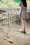 [1권무료] 카네킨의 기묘한 여행 1권 - 소설 - 전자책 - 리디 [1권무료] 카네킨의 기묘한 여행 1권