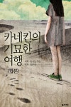 합본 | 카네킨의 기묘한 여행 (전2권/완결) - 소설 - 전자책 - 리디 합본 | 카네킨의 기묘한 여행 (전2권/완결)