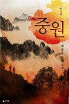 중원 - 판타지 e북 - 리디 중원