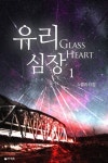 유리심장 - 로맨스 e북 - 리디 유리심장