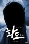 화도 : 잊지 못한 남자 2 - 소설 - 전자책 - 리디 화도 : 잊지 못한 남자 2